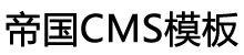 帝国模板